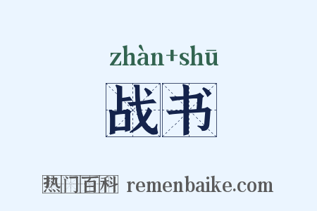 战书是什么意思的图片